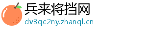 兵来将挡网